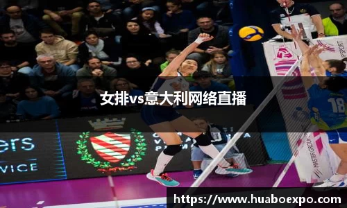 女排vs意大利网络直播