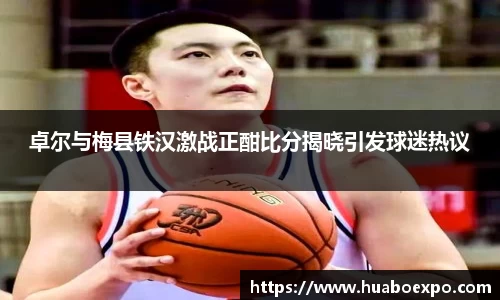 卓尔与梅县铁汉激战正酣比分揭晓引发球迷热议