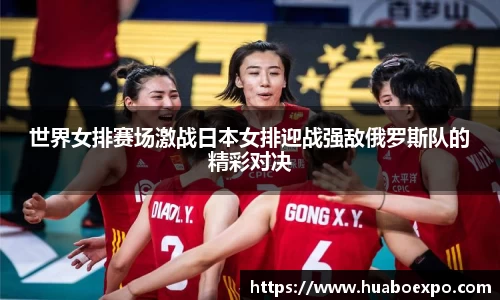 世界女排赛场激战日本女排迎战强敌俄罗斯队的精彩对决