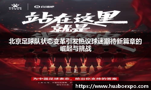 北京足球队状态变革引发热议球迷期待新篇章的崛起与挑战