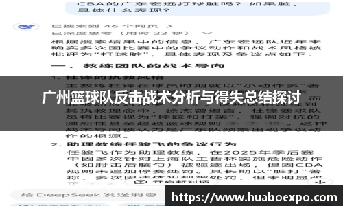 广州篮球队反击战术分析与得失总结探讨