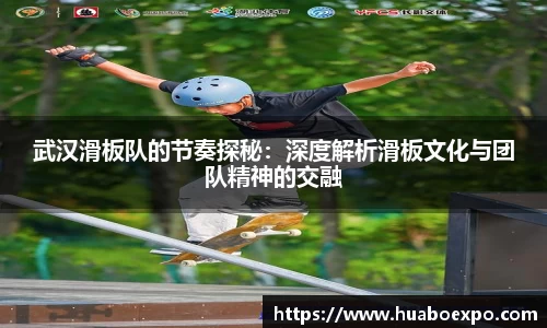武汉滑板队的节奏探秘：深度解析滑板文化与团队精神的交融
