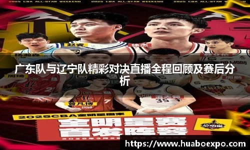 广东队与辽宁队精彩对决直播全程回顾及赛后分析