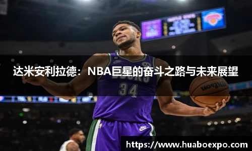 达米安利拉德：NBA巨星的奋斗之路与未来展望