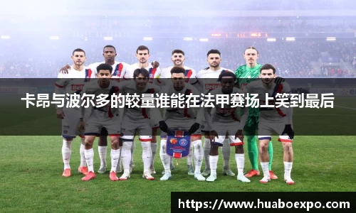 卡昂与波尔多的较量谁能在法甲赛场上笑到最后