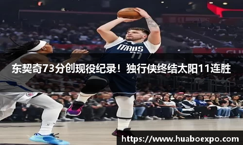 东契奇73分创现役纪录！独行侠终结太阳11连胜