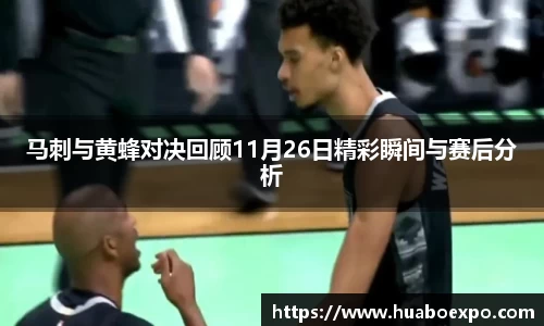 马刺与黄蜂对决回顾11月26日精彩瞬间与赛后分析
