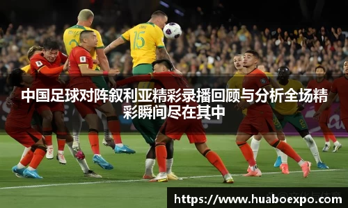 中国足球对阵叙利亚精彩录播回顾与分析全场精彩瞬间尽在其中