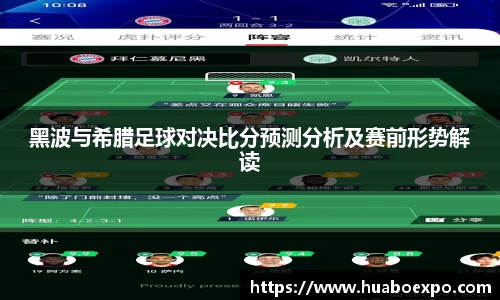 黑波与希腊足球对决比分预测分析及赛前形势解读